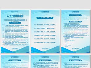 高效管理，一展風采 企業公司管理制度崗位職責海報與展板設計指南