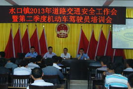 水口鎮(zhèn)召開(kāi)道路交通安全會(huì)議暨機(jī)動(dòng)車駕駛員培訓(xùn)會(huì)